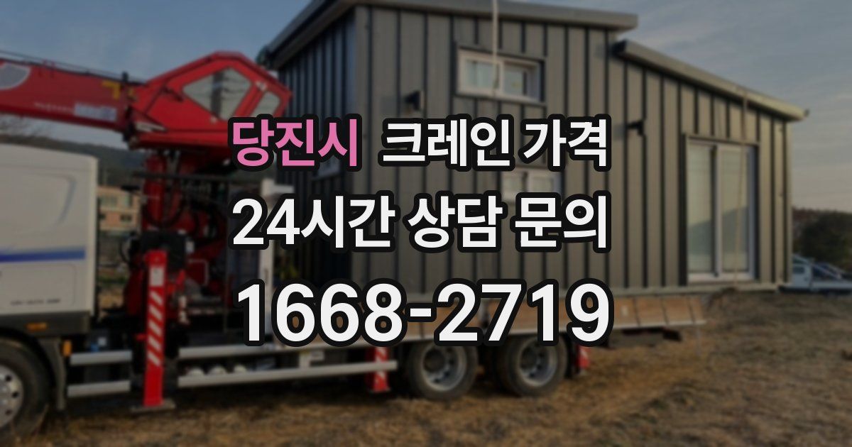 당진시 크레인 가격