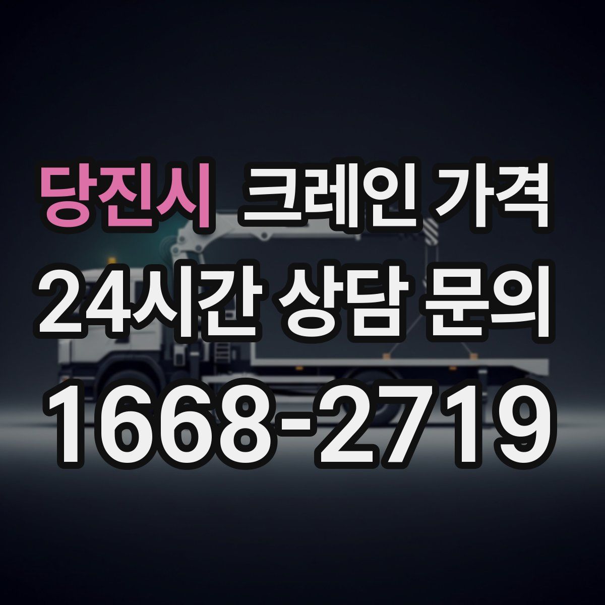 당진시 크레인 가격