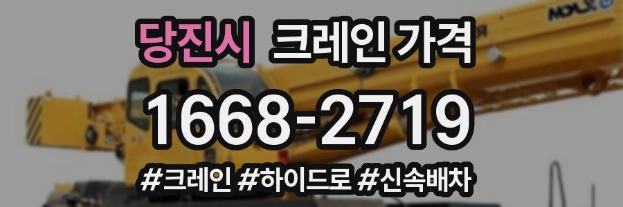 당진시 크레인 가격