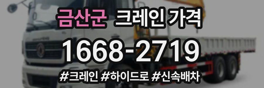 금산군 크레인 가격