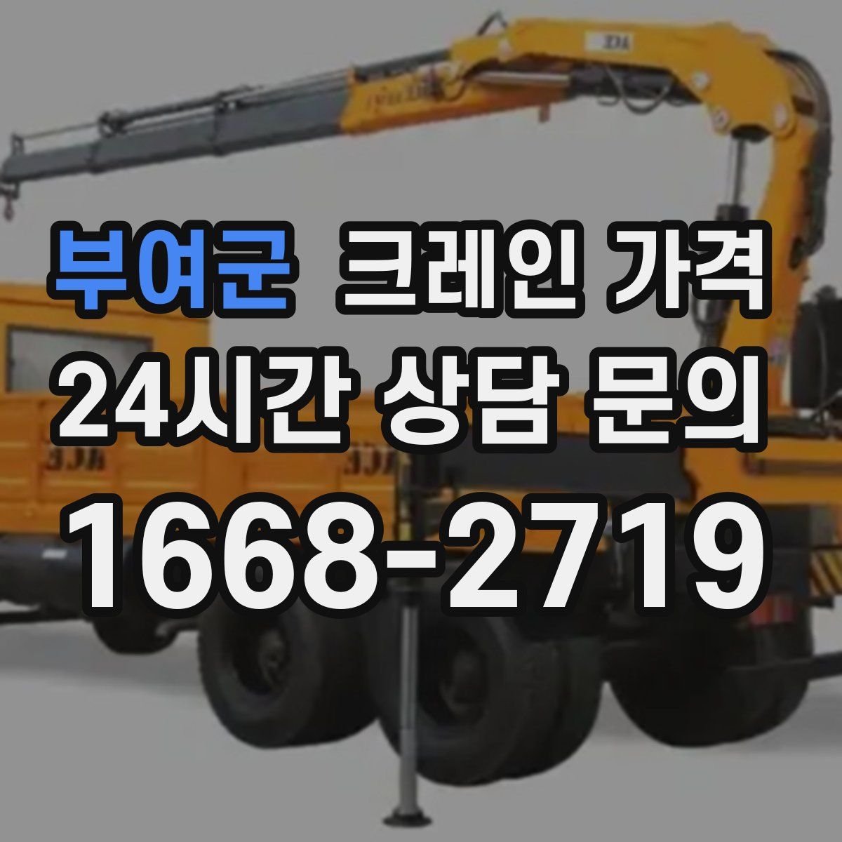 부여군 크레인 가격