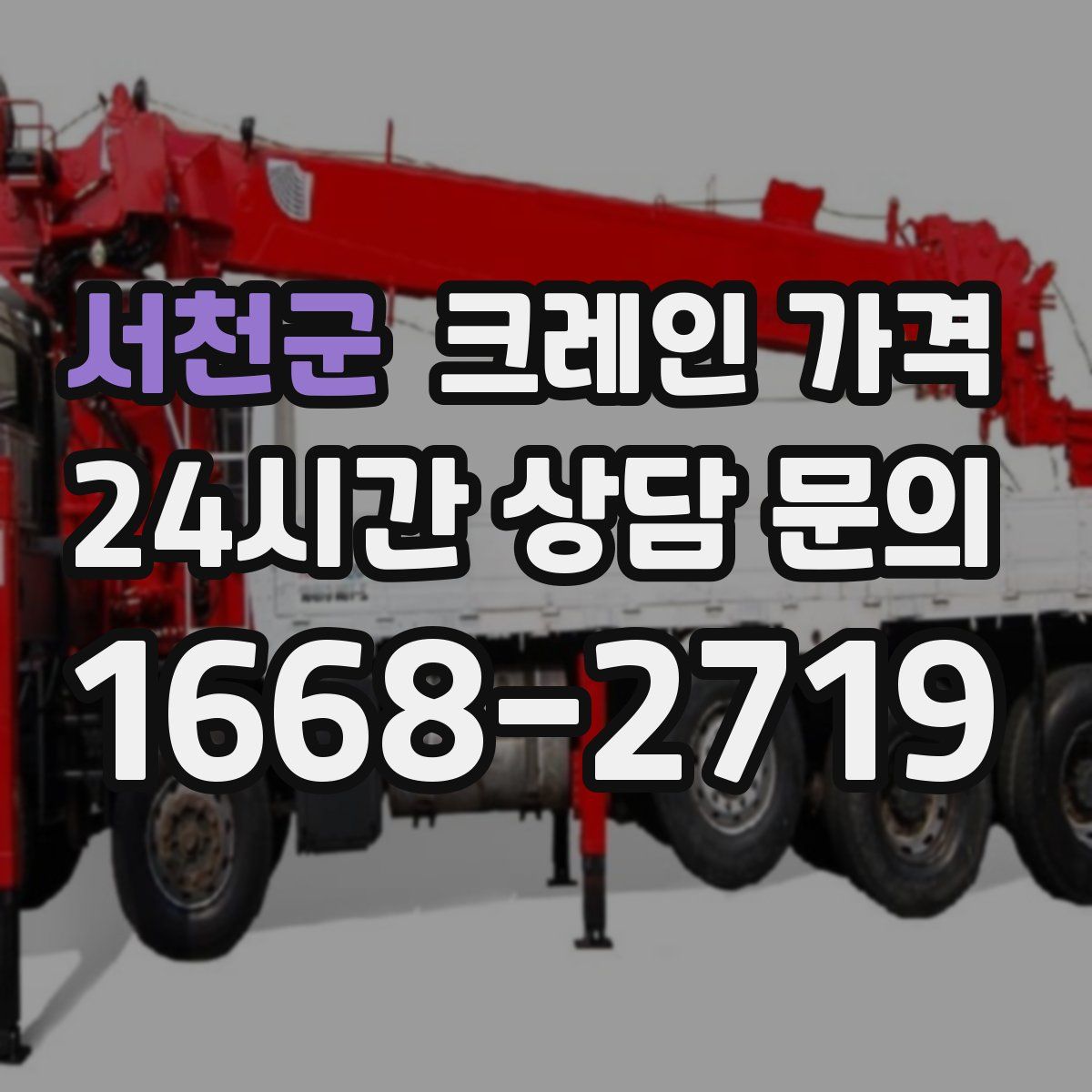 서천군 크레인 가격