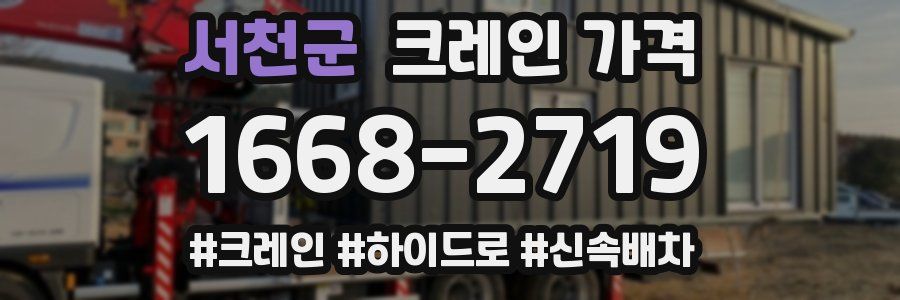 서천군 크레인 가격