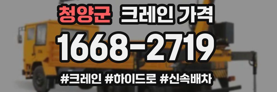 청양군 크레인 가격