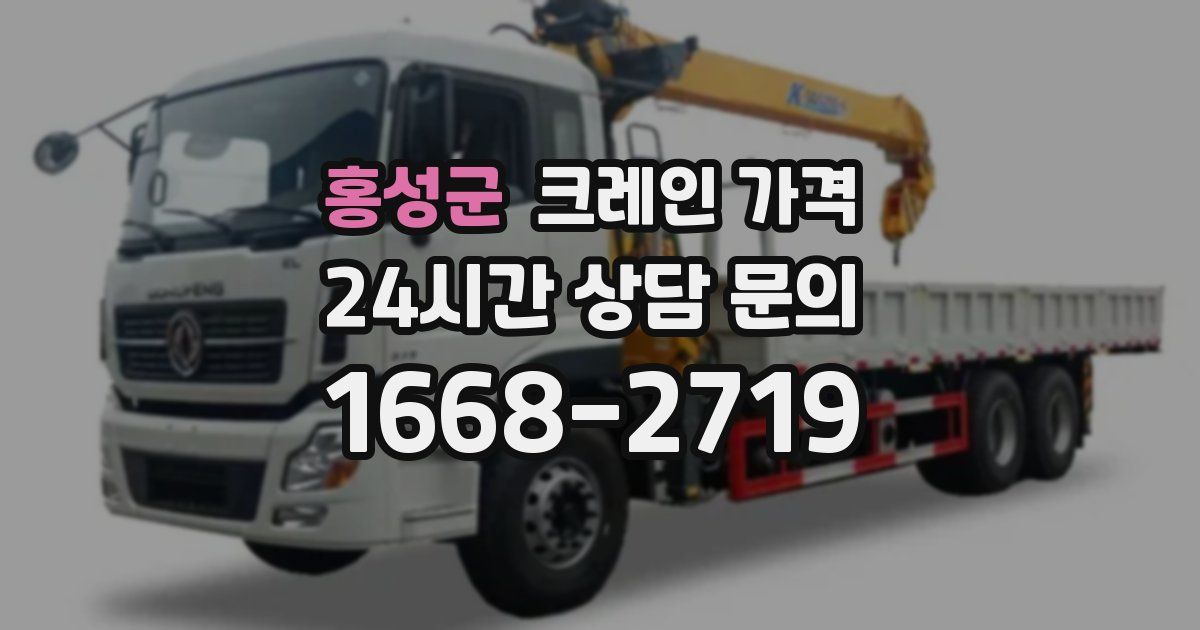 홍성군 크레인 가격