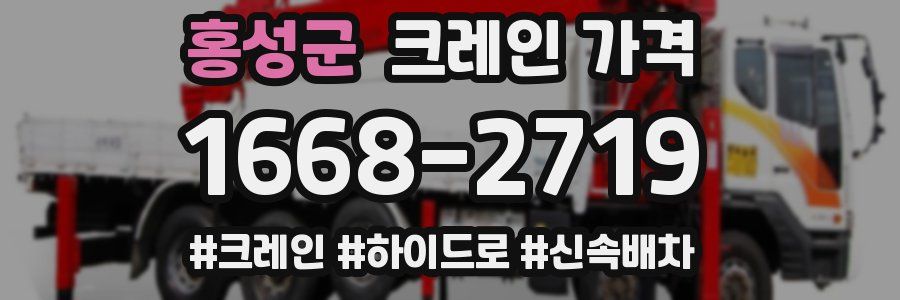 홍성군 크레인 가격