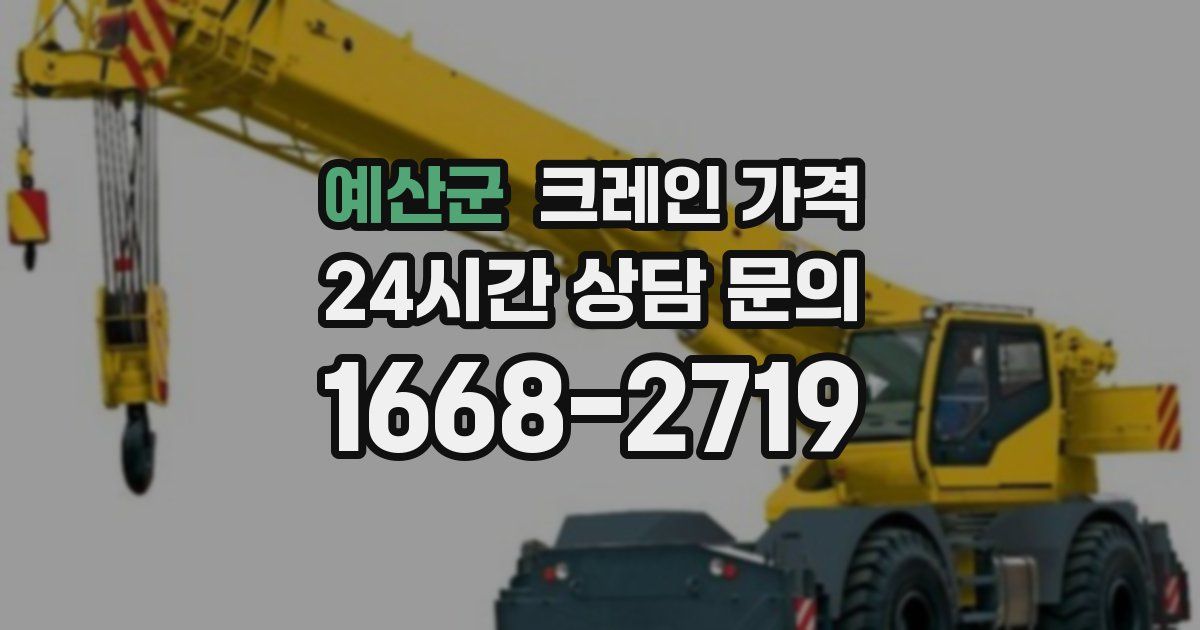 예산군 크레인 가격