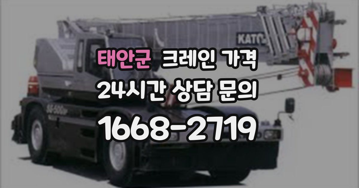 태안군 크레인 가격