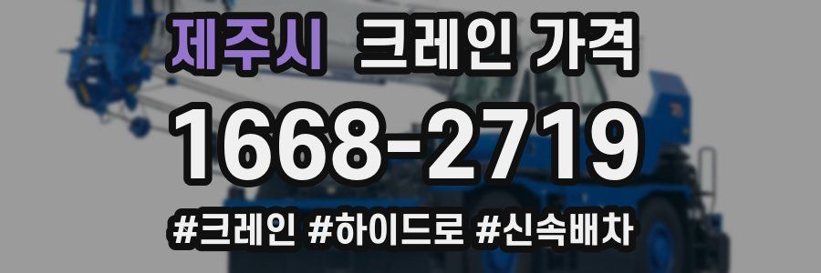 제주시 크레인 가격