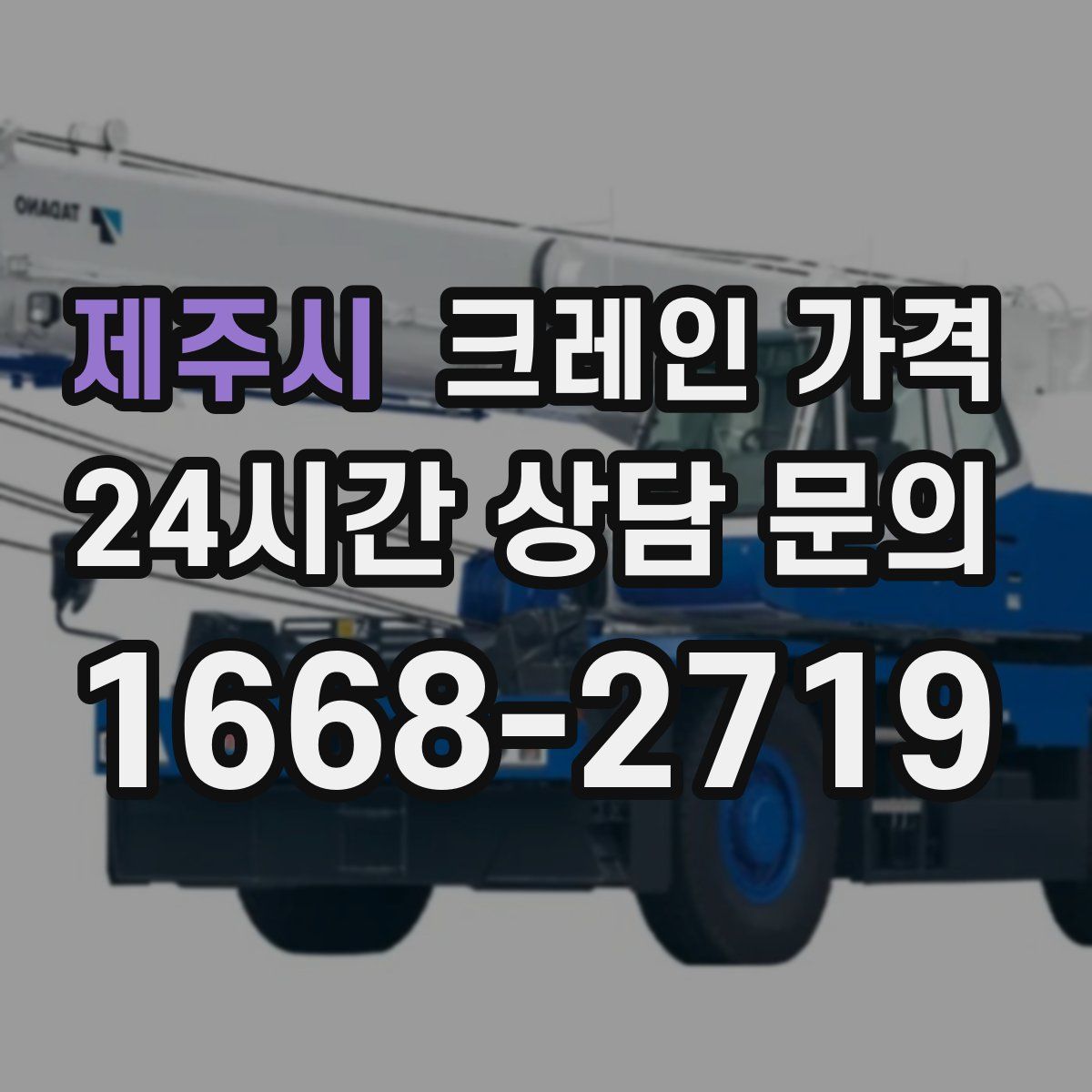 제주시 크레인 가격