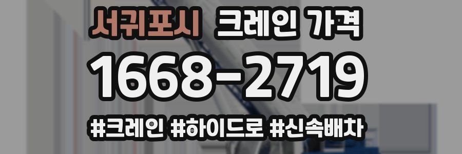 서귀포시 크레인 가격