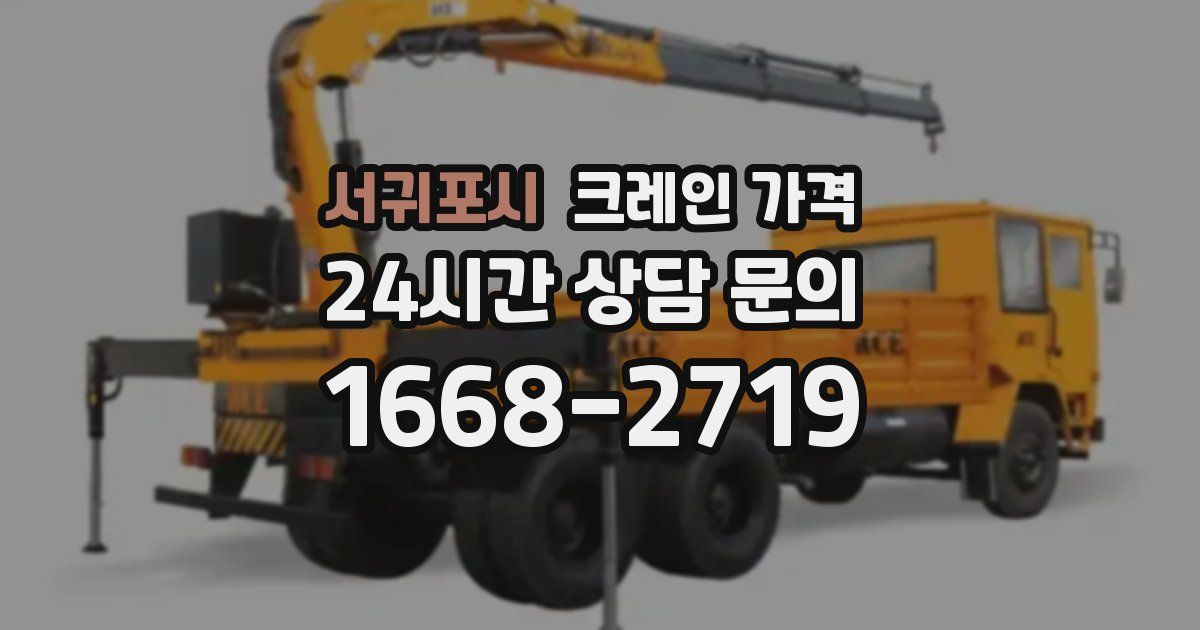 서귀포시 크레인 가격