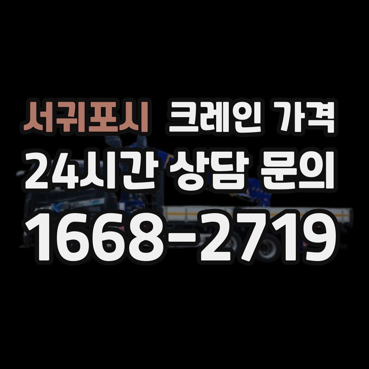 서귀포시 크레인 가격