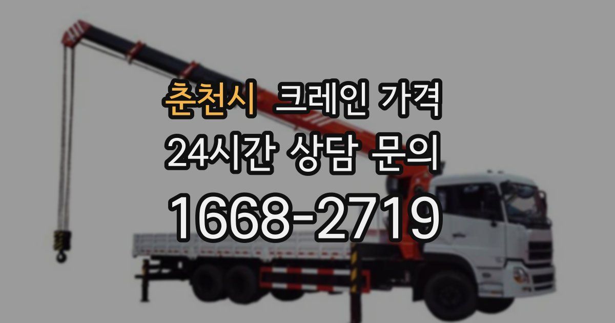 춘천시 크레인 가격