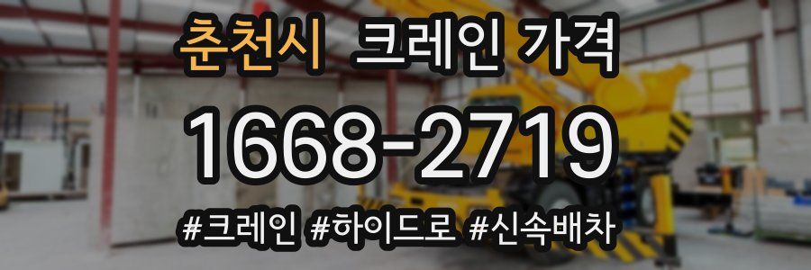 춘천시 크레인 가격
