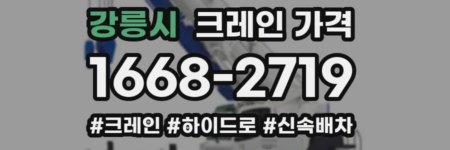 강릉시 크레인 가격