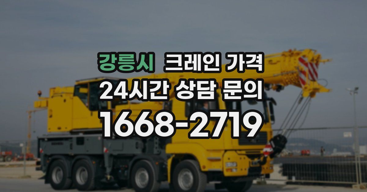강릉시 크레인 가격