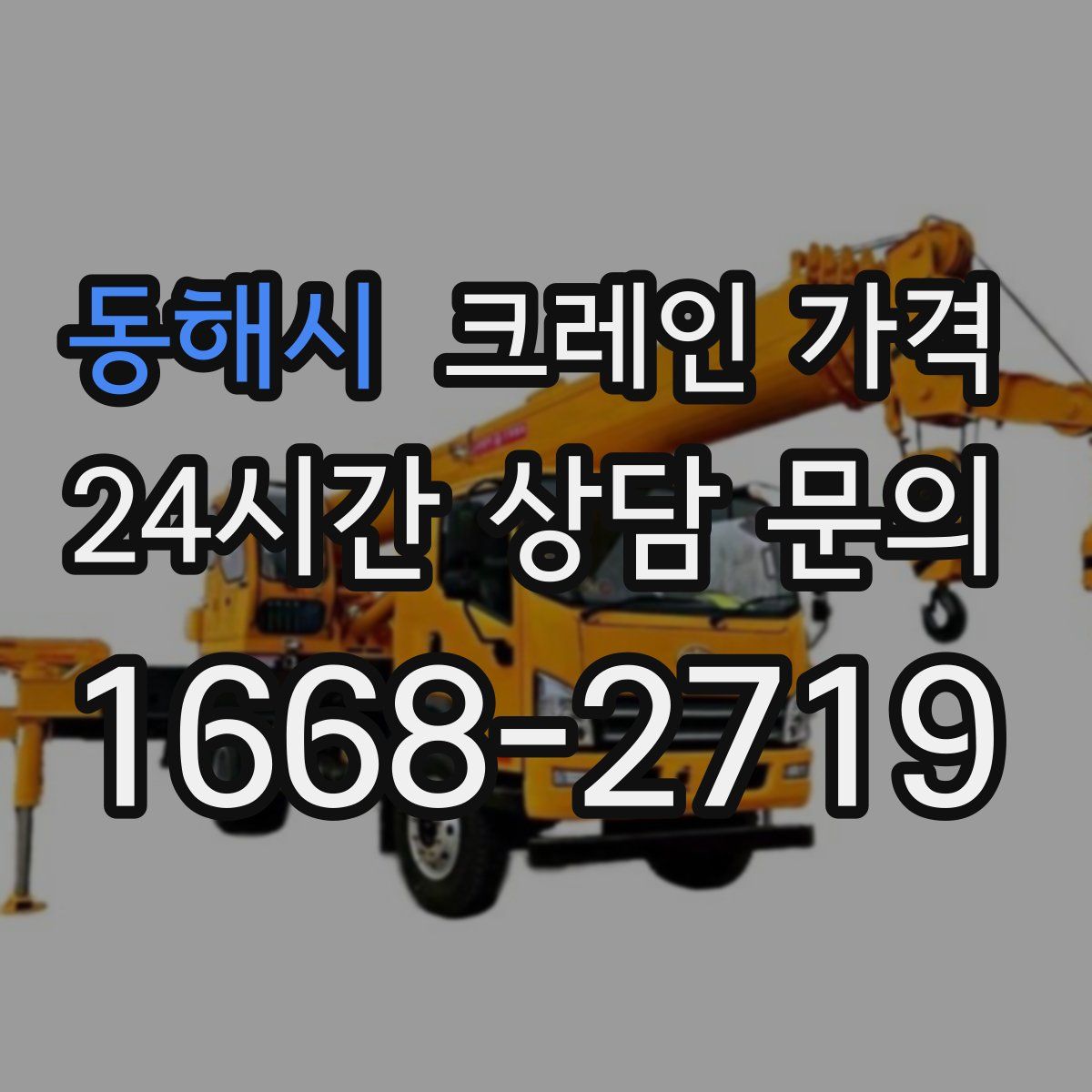 동해시 크레인 가격