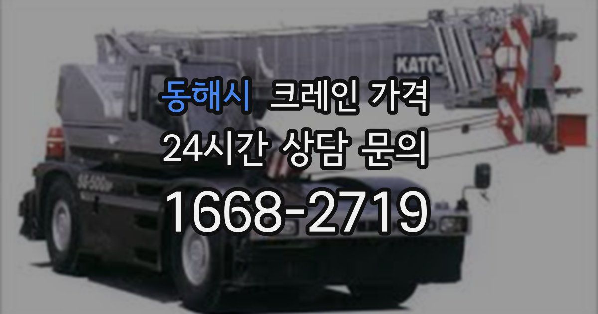 동해시 크레인 가격