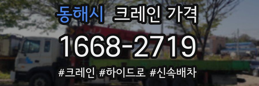 동해시 크레인 가격