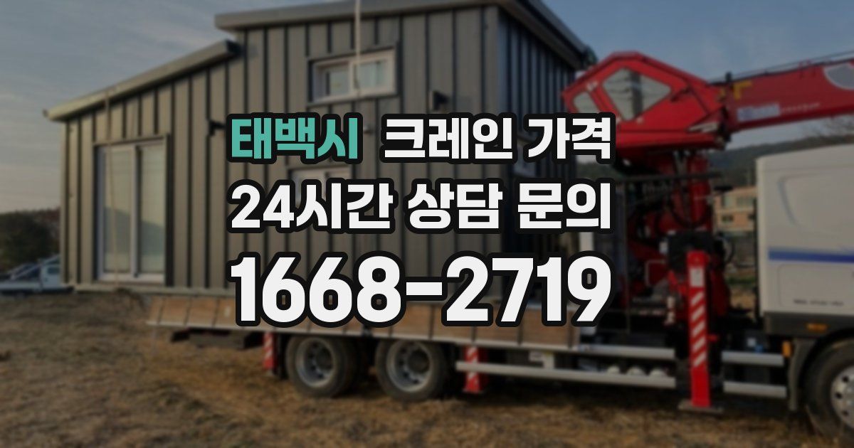 태백시 크레인 가격