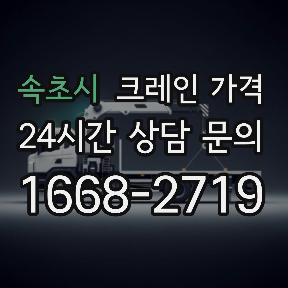 속초시 크레인 가격