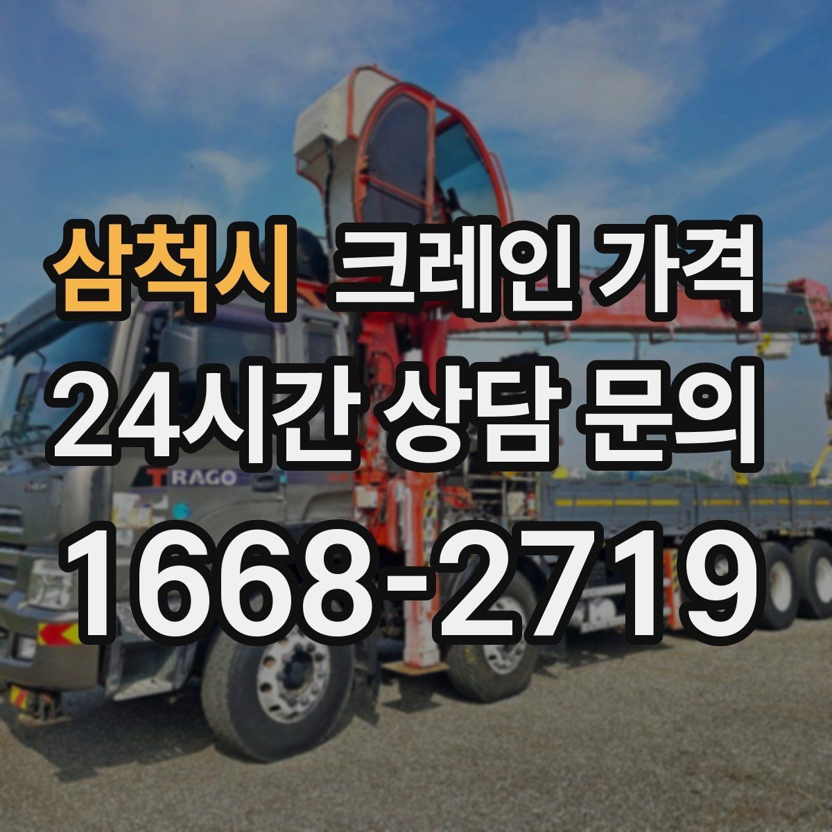 삼척시 크레인 가격 상담 후 결정 전에 확인할 내용