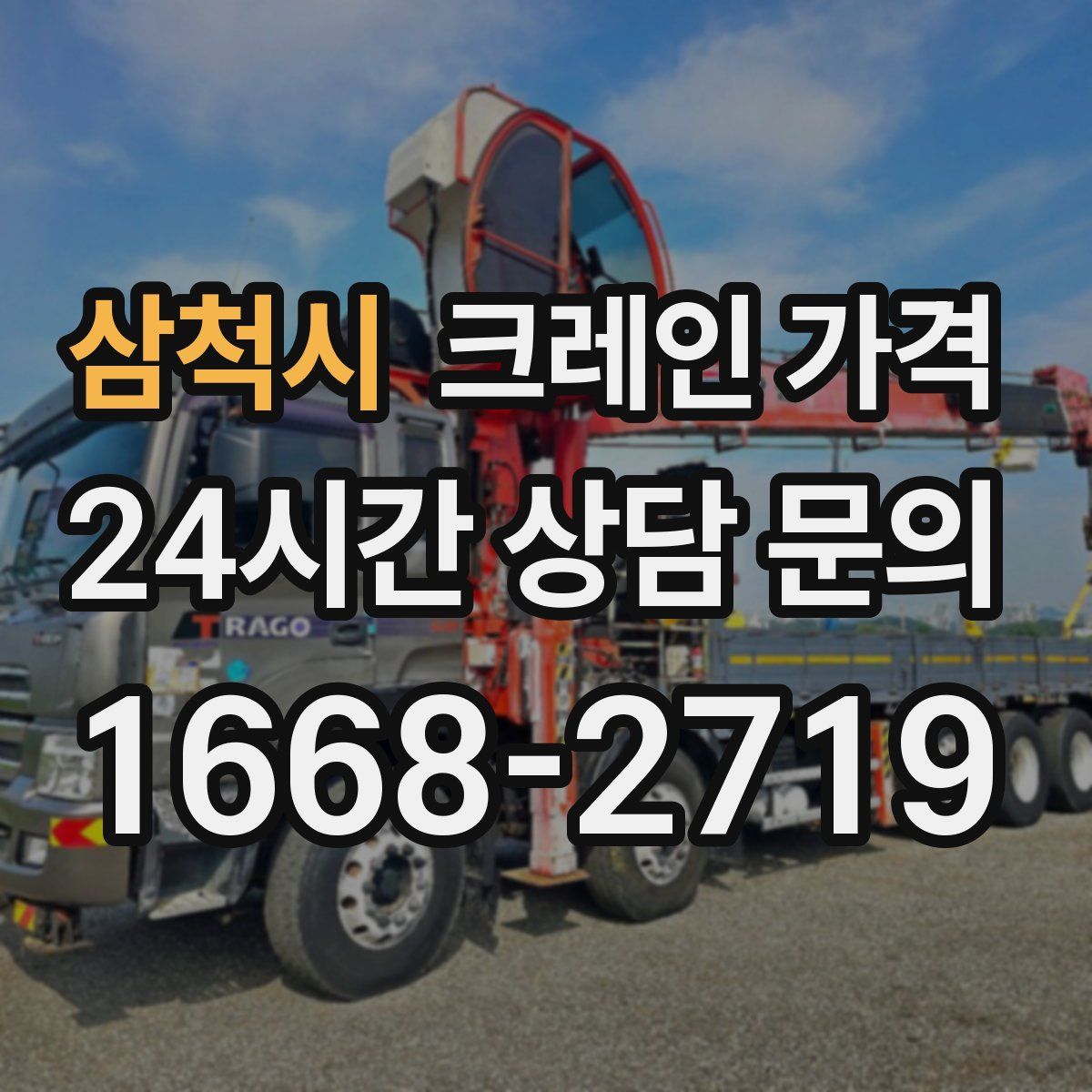 삼척시 크레인 가격