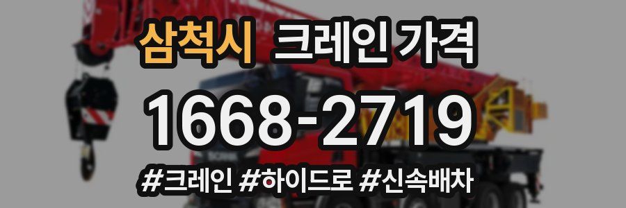 삼척시 크레인 가격