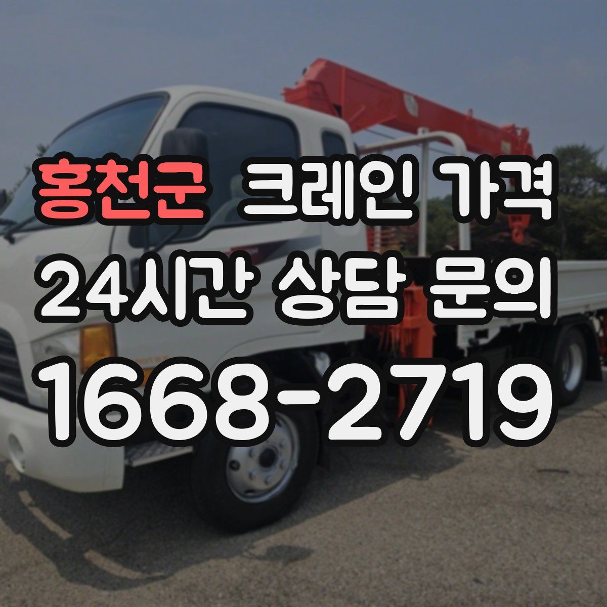 홍천군 크레인 가격