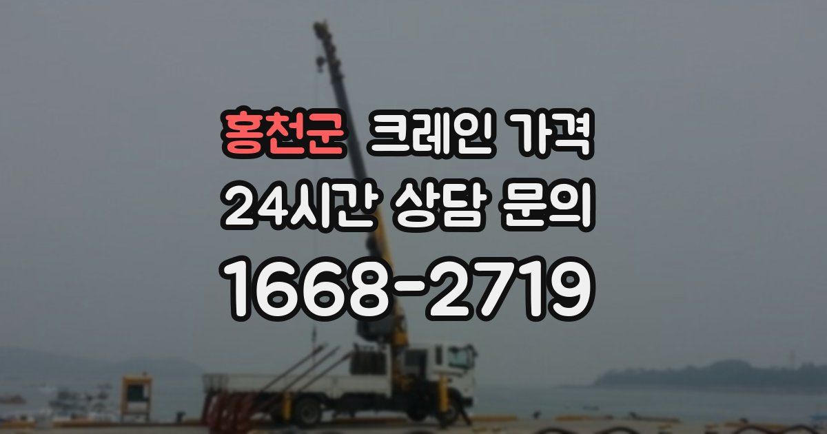홍천군 크레인 가격