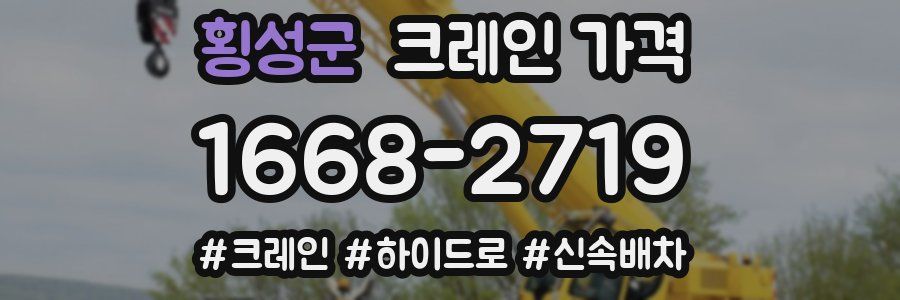 횡성군 크레인 가격