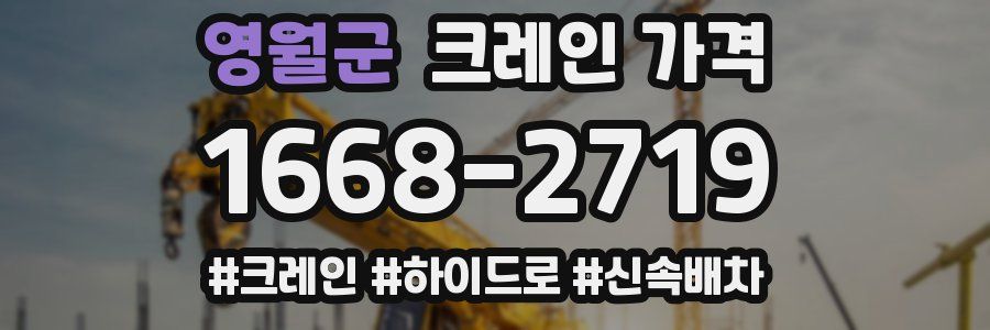 영월군 크레인 가격