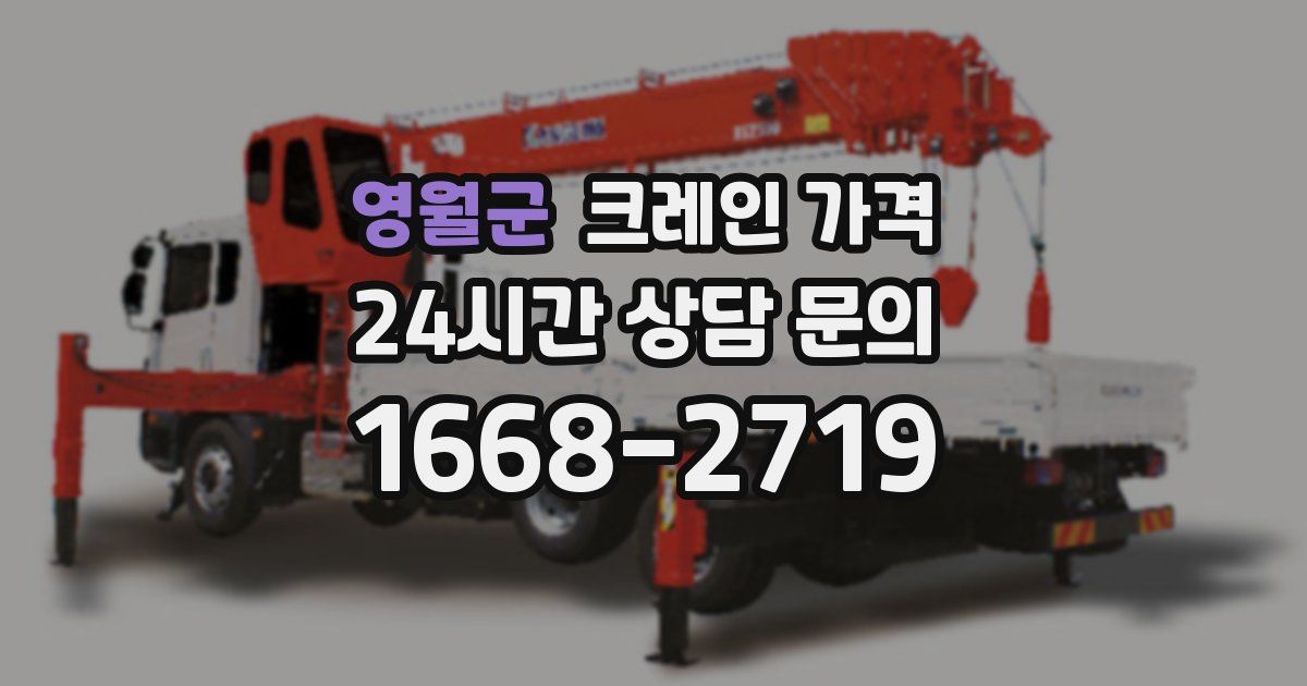 영월군 크레인 가격
