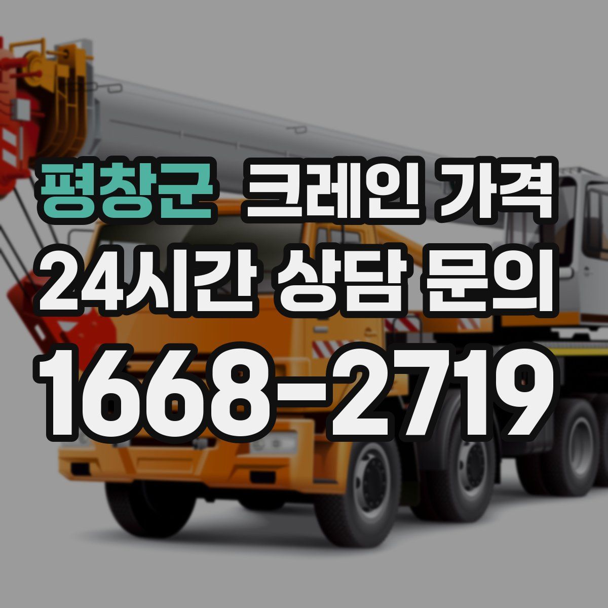 평창군 크레인 가격