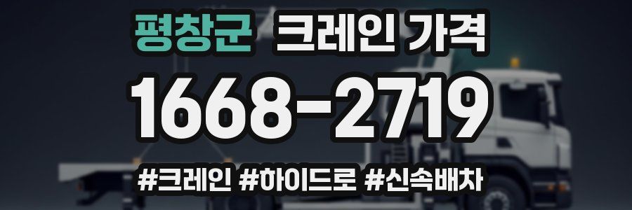 평창군 크레인 가격