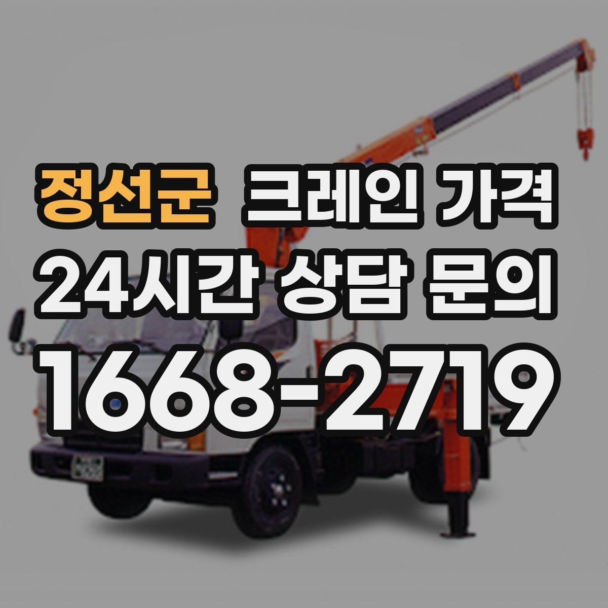 정선군 크레인 가격 비교 후 결정할 때 주의사항