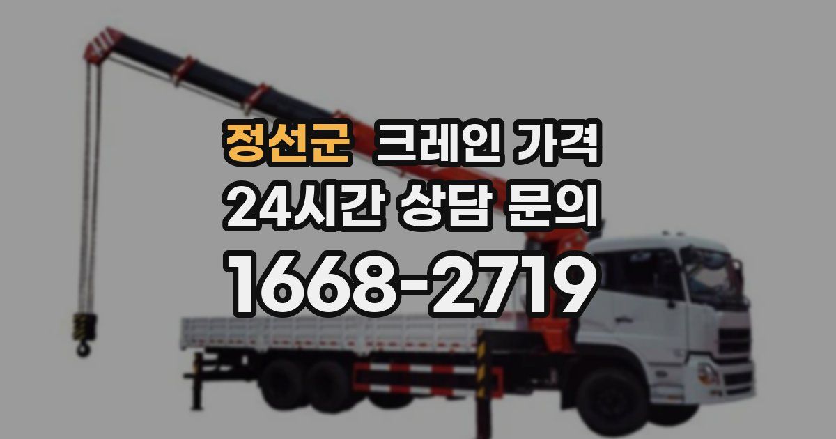 정선군 크레인 가격