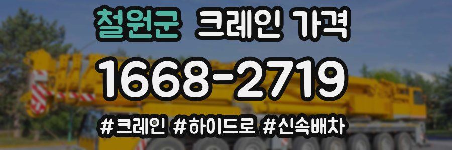 철원군 크레인 가격
