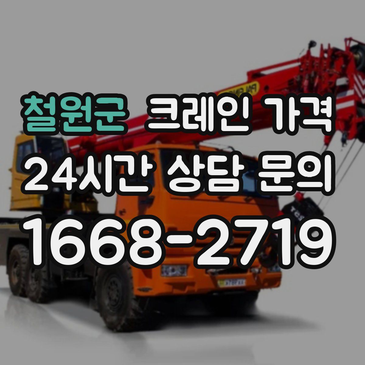 철원군 크레인 가격