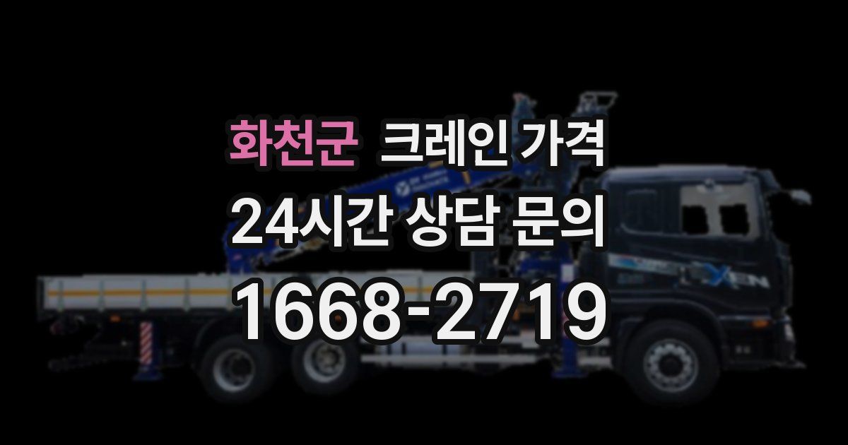 화천군 크레인 가격