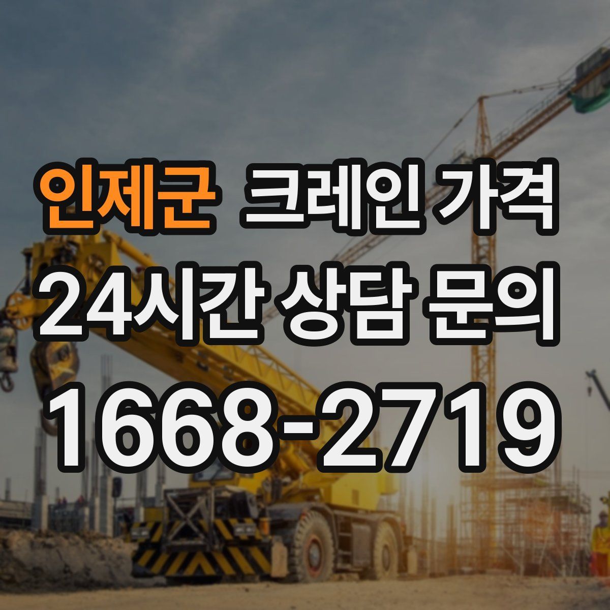 인제군 크레인 가격