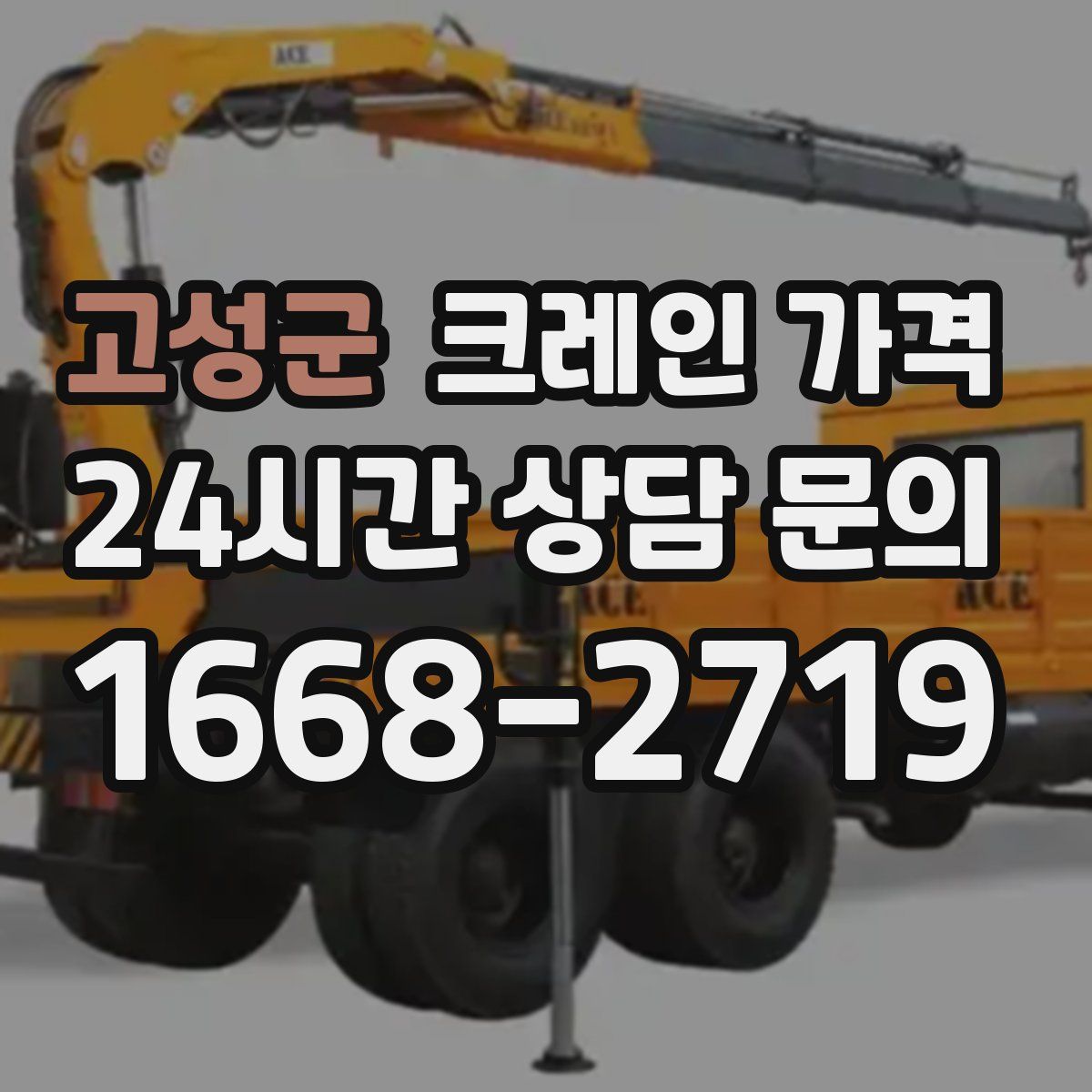 고성군 크레인 가격