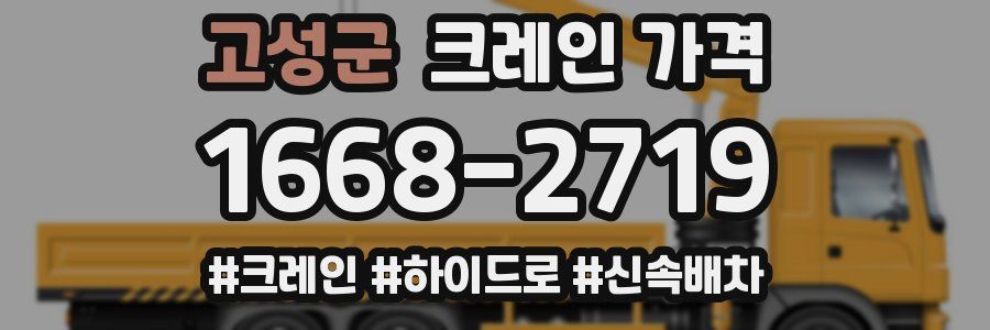 고성군 크레인 가격