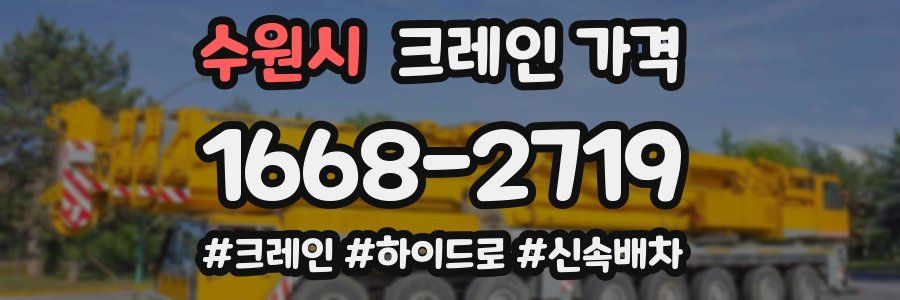 수원시 크레인 가격