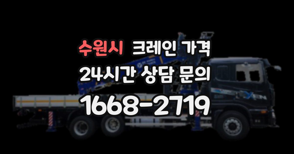 수원시 크레인 가격