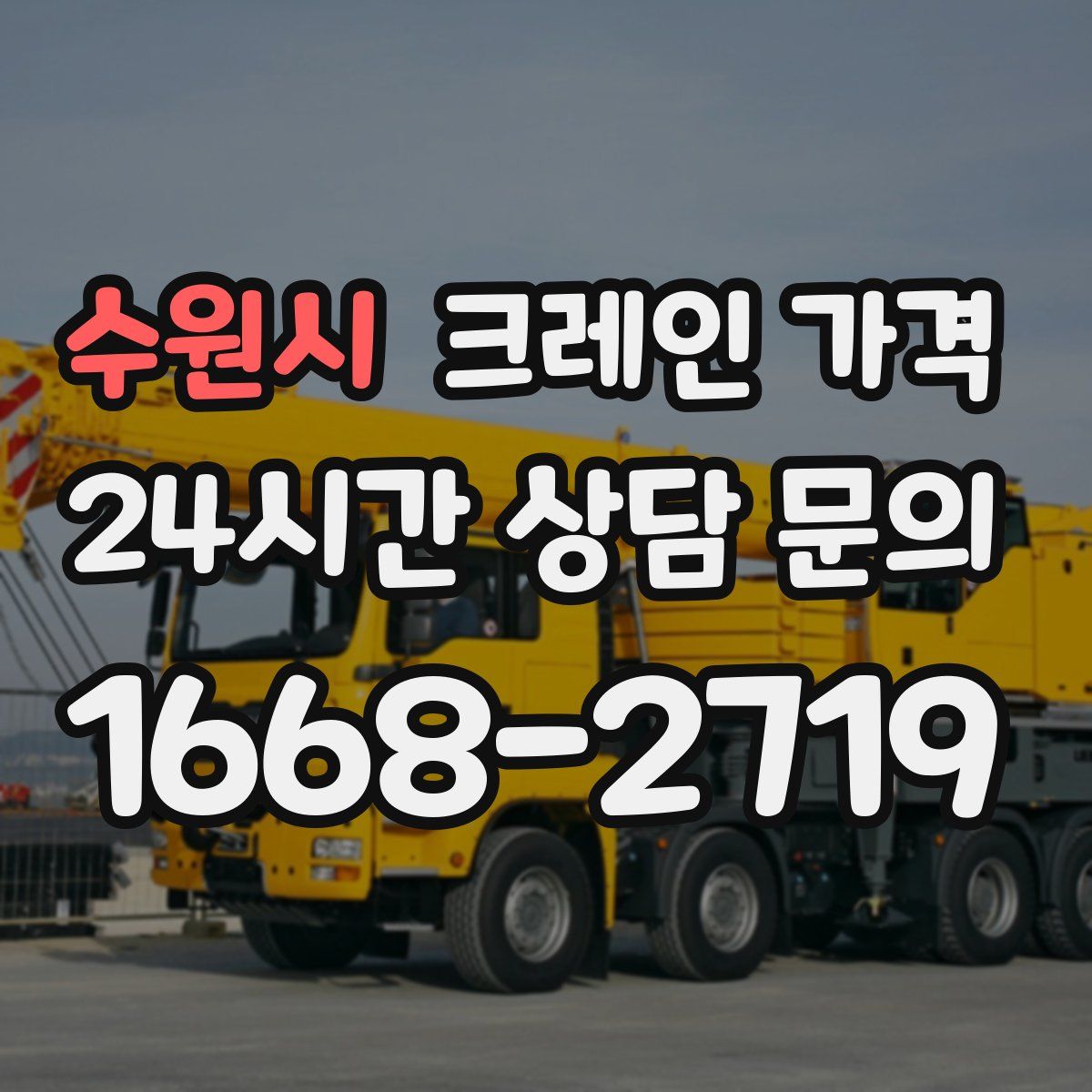 수원시 크레인 가격