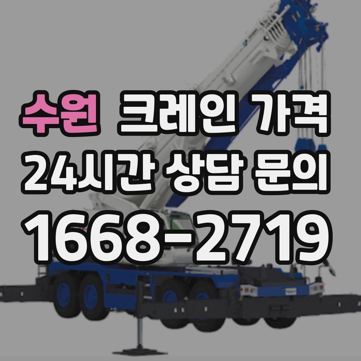 수원 크레인 가격 비교할 때 서비스 품질도 함께 살펴보기