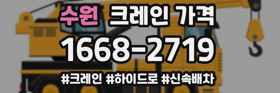 수원 크레인 가격
