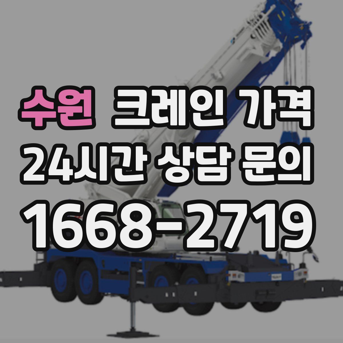 수원 크레인 가격